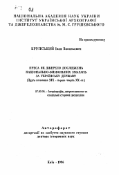 Автореферат по истории на тему 'Печать как источник исследования национально-освободительного движения за украинское государство (II пол. XIX - I четв. XX ст.).'