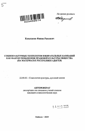 Автореферат по социологии на тему 'Социокультурные технологии избирательных кампаний как фактор повышения правовой культуры общества'