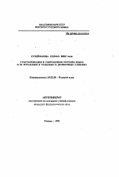 Автореферат по филологии на тему 'Субстантивация в современном русском языке и ее отражение в толковых и двуязычных словарях'