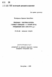 Автореферат по истории на тему 'Реформация и политическая борьба фо Франции напередоднi и в первый период гражданских войн (1559-1572)'