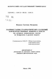 Автореферат по филологии на тему 'Манифестация грамматических различий близкородственных языков в тексте: (на материале эквивалентных текстов на белорусском и русском языках)'