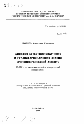 Автореферат по философии на тему 'Единство естественнонаучного и гуманитарнонаучного знания (мировоззренческий аспект)'