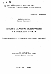 Автореферат по филологии на тему 'Лексика народной метеорологии в славянских языках'