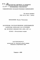 Автореферат по истории на тему 'Материалы государственной деятельности Файзуллы Ходжаева как источник по истории Узбекистана (1925-1937 гг.)'