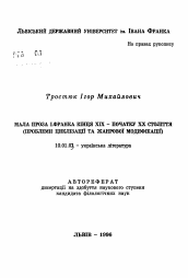 Автореферат по филологии на тему 'Малая проза конца XIX - начала XX века (Проблемы циклизации и жанровой модификации)'