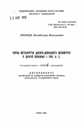 Автореферат по истории на тему 'Черная металлургия Днепро-Донского междуречья во второй половине I тыс.н.э.'