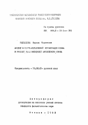 Автореферат по филологии на тему 'Акцент в слого-ритмической организации слова в русской речи носителей английского языка'