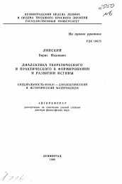 Автореферат по философии на тему 'Диалектика теоретического и практического в формировании и развитии истины'