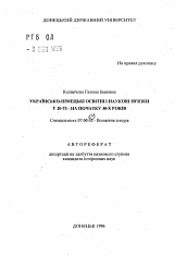 Автореферат по истории на тему 'Украинско-германские связи в области образования и науки в 20-е - в начале 30-х годов'