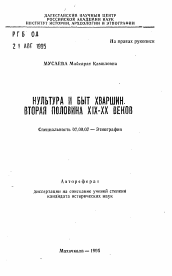 Автореферат по истории на тему 'Культура и быт хваршин. Вторая половина XIX-XX веков'