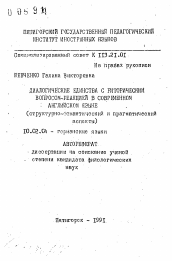 Автореферат по филологии на тему 'Диалогические единства с риторическим вопросом-реакцией в современном английском языке (структурно-семантический и прагматический аспекты)'