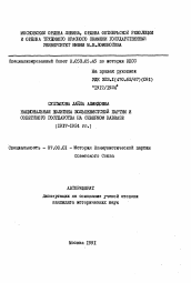 Автореферат по истории на тему 'Национальная политика большевистской партии и Советского государства на Северном Кавказе (1917-1924 гг.)'