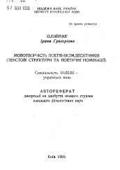 Автореферат по филологии на тему 'Словотворчество поэтов-восмидесятников (текстовая структура и поэтическая номинация)'