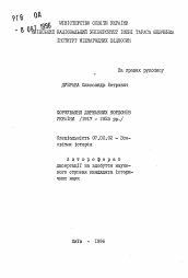 Автореферат по истории на тему 'Формирование государственных границ Украины /I9I7 - 1925 гг./.'