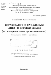 Автореферат по филологии на тему 'Образования с начальным анти- в русском языке'