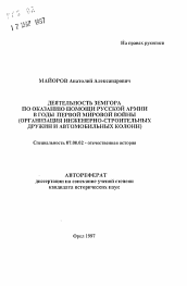 Автореферат по истории на тему 'Деятельность Земгора по оказанию помощи русской армии в годы первой мировой войны'