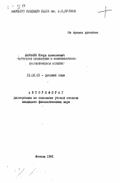 Автореферат по филологии на тему '"Категория наклонения в коммуникативно-прагматическом аспекте"'