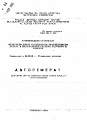 Автореферат по искусствоведению на тему 'Функциональные особенности традиционного дутара в музыкальной системе таджиков и узбеков'