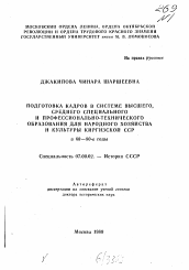 Автореферат по истории на тему 'Подготовка кадров в системе высшего, среднего специального и профессионально-технического образования для народного хозяйства и культуры Киргизской ССР'