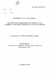 Автореферат по истории на тему 'Австрийская экономическая школа и ее влияние в России в конце XIX - начале XX веков'