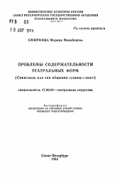 Автореферат по искусствоведению на тему 'Проблемы содержательности театральных форм (Спектакль как тип общения «сцена—зал»)'