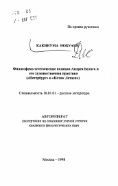 Автореферат по филологии на тему 'Философско-эстетические позиции Андрея Белого и его художественная практика'