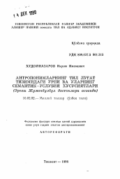 Автореферат по филологии на тему 'Место актрононимов в лексической системе и их семантико-стилистические особенности (на материале дастанов Эргаша Джуменбулбула)'