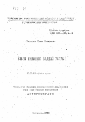 Автореферат по филологии на тему 'Художественный стиль узбекского языка'