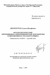 Автореферат по филологии на тему 'Фразеологические антонимико-синонимические парадигмы современного русского языка'