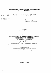 Автореферат по филологии на тему 'Украинская историософская поэзия междувоенного периода (проблемы и поиски).'