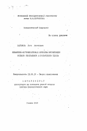 Автореферат по филологии на тему 'Семантико-коммуникативные принципы организации устного спонтанного и письменного текста'