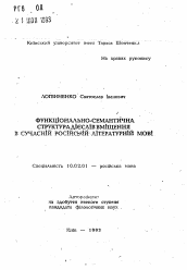 Автореферат по филологии на тему 'Функционально-семантическая структура дiэслiв вмiщення в современном русском литературном языке'