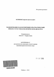 Автореферат по филологии на тему 'Хеджирование как когнитивно-прагматический прием суггестии в политическом дискурсе'