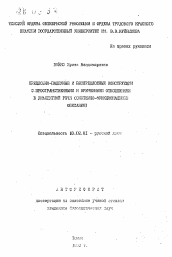 Автореферат по филологии на тему 'Предложно-падежные и беспредложные конструкции с пространственными и временными отношениями в диалектной речи (системно-функциональное описание)'