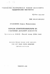 Автореферат по филологии на тему 'Этиотопонимы Хорезма и их лексические основы'