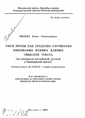 Автореферат по филологии на тему 'Ритм прозы как средство улучшения понимания неявно данных смыслов текста (на материале английской, русской и башкирской прозы)'