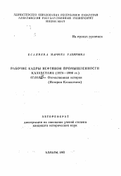 Автореферат по истории на тему 'Рабочие кадры нефтяной промышленности Казахстана (1970-1990 гг.)'
