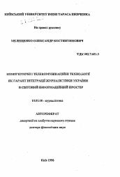 Автореферат по филологии на тему 'Компьютерные и телекоммуникационные технологии как гарант интеграции журналистики Украины в мировое информационное пространство'