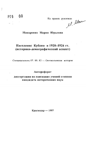 Автореферат по истории на тему 'Население Кубани в 1920-1926 гг.'