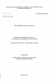 Автореферат по истории на тему 'Зерновая проблема в 1920-е гг.'