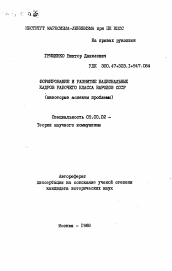 Автореферат по философии на тему 'Формирование и развитие национальных кадров рабочего класса народов СССР (некоторые аспекты проблемы)'