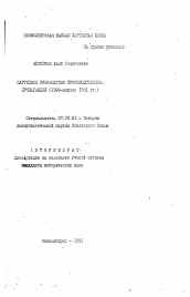 Автореферат по истории на тему 'Партийное руководство производственной пропагандой (1920 - апрель 1921 гг.)'