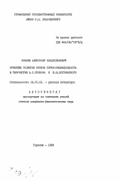 Автореферат по филологии на тему 'Проблемы развития образа героя-индивидуалиста в творчестве А. С. Пушкина и Ф. М. Достоевского'