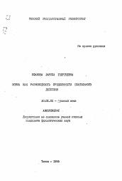 Автореферат по филологии на тему 'Норма как разновидность предельности глагольного действия'