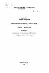 Автореферат по филологии на тему 'Сегментированные конструкции в составе текста'