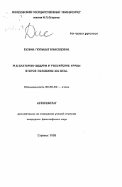 Автореферат по философии на тему 'М. Е. Салтыков-Щедрин и российские нравы второй половины XIX века'