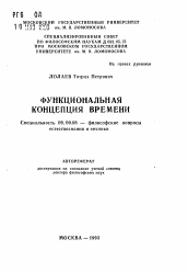 Автореферат по философии на тему 'Функциональная концепция времени'