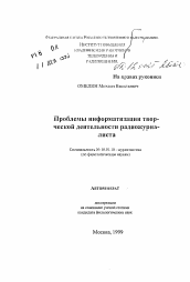 Автореферат по филологии на тему 'Проблемы информатизации творческой деятельности радиожурналиста'