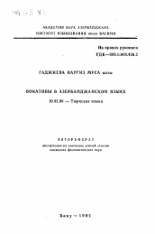 Автореферат по филологии на тему 'Вокативы в азербайджанском языке'