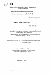 Автореферат по истории на тему 'Партийное руководство развитием сельскохозяйственной кооперации в 1921-1929 годах (на материалах Ростовской области, Краснодарского и Ставропольского краев)'